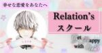 恋愛の経典 Relation's school　しろさき